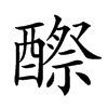 𨢵汉字