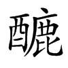 𨢷汉字