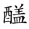 𨢸汉字