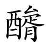 𨢺汉字