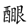 𨢻汉字