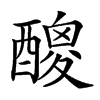 𨢼汉字