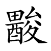 𨢽汉字