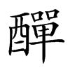 𨢿汉字