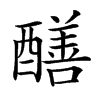 𨣁汉字