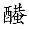 𨣂汉字