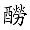 𨣃汉字