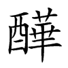 𨣄汉字