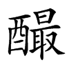 𨣅汉字