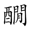 𨣇汉字