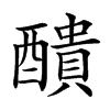 𨣈汉字