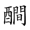 𨣉汉字