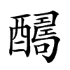 𨣊汉字