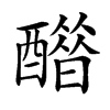 𨣋汉字