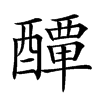 𨣌汉字