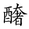 𨣍汉字