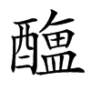 𨣎汉字