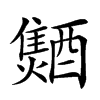 𨣐汉字