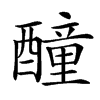 𨣒汉字