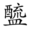 𨣓汉字