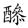 𨣔汉字