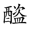 𨣕汉字