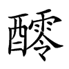 𨣖汉字