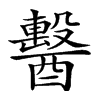 𨣗汉字