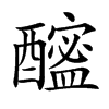 𨣘汉字