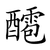 𨣙汉字