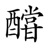 𨣛汉字