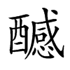 𨣝汉字