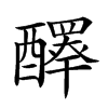 𨣠汉字