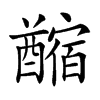 𨣡汉字