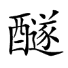 𨣢汉字