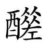 𨣣汉字