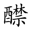 𨣤汉字