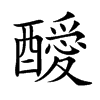 𨣥汉字