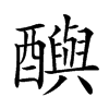 𨣦汉字