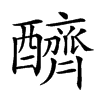 𨣧汉字