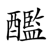 𨣨汉字