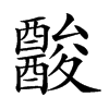 𨣪汉字