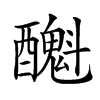 𨣫汉字