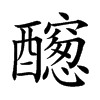 𨣭汉字