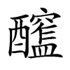 𨣮汉字