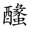 𨣰汉字