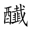 𨣲汉字