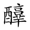 𨣳汉字