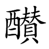 𨣵汉字