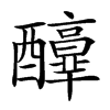 𨣶汉字